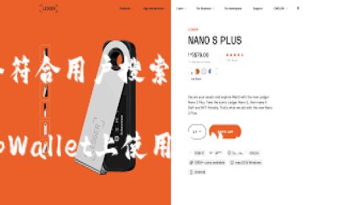 思考一个符合用户搜索并且支持的优秀  

如何在tpWallet上使用合约安全买入加密货币