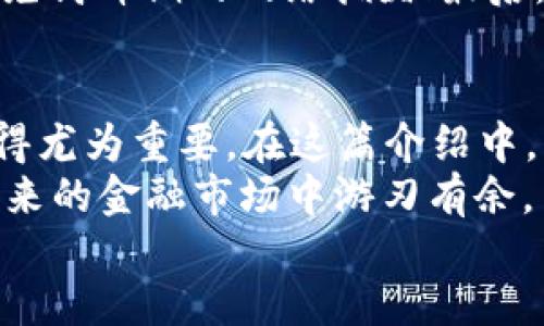 bao-ti如何将tpWallet HT币安全转移至交易所？/bao-ti  
tpWallet, HT币, 交易所, 加密货币/guanjianci  

引言：走进加密货币的世界  
在当今这个数字经济迅速发展的时代，加密货币成为许多人投资的热门选择。其中，HT币作为火币交易所的原生代币，在市场中表现不俗。在这篇文章中，我们将探讨如何将tpWallet中的HT币安全地转移到交易所，帮助你更好地参与这一市场的波澜壮阔。  

第一步：了解tpWallet  
tpWallet是一款支持多种加密货币钱包的应用，其简便易用、界面友好的特点，自推出以来便受到了诸多用户的喜爱。在使用tpWallet时，用户可以轻松管理自己的数字资产，进行加密货币的存储与转账。而HT币正是其中的一种选择，凭借其独特的优势，成为更多投资者的心头好。  

第二步：准备工作  
在进行转账之前，一定要做好充分的准备。首先，确保你的tpWallet应用是最新版本，避免因软件问题导致的转账失败。接下来，登录到你的交易所账户（例如火币），并找到你的HT币充值地址。这个地址是你转账时需要的重要信息，就像是你的“邮寄地址”一样，确保准确无误非常重要。  

第三步：获取HT币充值地址  
登录到交易所后，进入“资产管理”页面，找到HT币的充值选项。在该选项下，你会看到一个独特的充值地址和二维码。这时，用你的手机或电脑将其复制下来或截图保存，以备后用。  
有句老话说得好：“细节决定成败”，在转账过程中，确保地址正确，避免了因输入错误导致的资产损失。  

第四步：打开tpWallet进行转账  
打开你的tpWallet，点击主界面中的“转账”功能。这时你需要输入刚才复制的HT币充值地址，并填写转账金额。确保金额在你的可用余额之内，并考虑到可能的网络手续费。在这里，适当选择手续费的快慢，能影响到你的转账时间，速度与成本之间做到平衡。  

第五步：确认与操作  
在确认所有信息无误后，点击“确认转账”。tpWallet将会提示你输入密码或进行其他身份验证。这是确保你的资产安全的重要步骤。完成后，你会收到转账成功的提示。  
在这个过程中，有必要再次重申一次“货比三家”的道理。在转账前的确认，可以避免因匆忙而造成的错误，毕竟钱袋子可不是开玩笑的。  

第六步：确认交易状态  
转账完成后，返回交易所，查看你的账户余额。大约几分钟后，你的余额应该会更新。如果一段时间后仍未到账，可以查看交易的状态，通常在tpWallet上会显示交易的哈希值，用于追溯。  
这里有个俗语，“一分耕耘，一分收获”，耐心等待，并定期检查更新信息，这样才能确保你的资产安全抵达。  

第七步：注意事项  
在转移HT币至交易所的过程中，有几点需要格外注意：首先，转账地址的准确性至关重要；其次，要选择合适的时间进行转账，以避免高峰期的网络拥堵；最后，仔细核对转账金额，确保钱包和交易所的记录一致。  

总结：金融科技的未来  
随着区块链技术的不断发展，加密货币逐渐走进了更多人的视野。在这场金融科技的浪潮中，掌握如何安全地转移和管理资产变得尤为重要。在这篇介绍中，我们分享了如何从tpWallet将HT币转移到交易所的详细步骤，希望对你的投资之旅有所帮助。  
无论是在加密货币领域还是其他理财的世界里，始终要记住那句古话：“早起的鸟儿有虫吃”，越早开始风险管理与学习，越能在未来的金融市场中游刃有余。  
希望你能在加密货币的旅途中，稳扎稳打，笑逐颜开！  