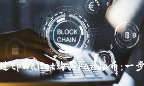 如何通过tpWallet购买Panda币：一步步攻略