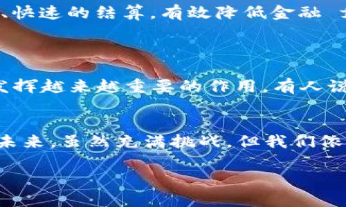   探索百度区块链平台：如何在数字经济中“吃瓜” / 
 guanjianci 百度区块链, 数字经济, 吃瓜, 区块链技术 /guanjianci 

引言：数字经济的浪潮
随着科技的进步和数字化的加速，区块链作为一种颠覆性技术，正逐渐走进我们的生活。百度区块链平台的推出，为我们理解和运用区块链技术提供了新的视角。俗话说：“一日之计在于晨”，今天就让我们清晨出发，探索这个神秘而充满机遇的领域。

什么是区块链？
区块链是一种去中心化的分布式账本技术，数据被存储在多个节点上，确保信息的透明性和不可篡改性。正如 “纸上得来终觉浅，绝知此事要躬行”，理解区块链的运作机制不仅需要理论知识，更需要实际操作与应用。

百度区块链平台的背景
百度早在2018年就已经开始布局区块链技术，推出了DuerOS区块链底层协议，利用其丰富的数据和技术资源，推动区块链技术的商业应用。平台的核心目标是为企业和开发者提供便捷的区块链服务，提升业务透明度与数据安全性。

百度区块链平台的功能与优势
百度区块链平台的功能可谓丰富多彩，涵盖了数字资产管理、智能合约、一站式开发环境等。其优势在于：
ul
  listrong安全性：/strong借助分布式账本技术，数据安全性得到了大幅提升，极大降低了数据丢失和篡改的风险。/li
  listrong透明性：/strong所有交易记录都被记录在链上，任何人都可以查证，增加了信任度。/li
  listrong高效性：/strong传统的交易过程往往冗长而复杂，而区块链技术能够简化流程，提高效率。/li
/ul

如何在百度区块链平台上“吃瓜”？
提到“吃瓜”，我们自然到围观热闹与新鲜事。现在，借助百度区块链平台，企业和个人可以通过多种方式参与到区块链生态中，就像身处一个热闹的集市，时时刻刻都有新鲜的动态。
首先，开发者可以在平台上创建和部署智能合约，享受较低的开发门槛，同时体验到区块链的无穷魅力。其次，用户也可以通过交易数字资产，实现财富管理，体验到“吃瓜”带来的乐趣。而对于企业来说，借助该平台的服务，增强客户信任，提高市场竞争力，吸引更多客户的关注。

百度区块链与行业应用
百度区块链平台的应用场景非常广泛，包括金融、物流、医疗、版权保护等。例如，在金融行业中，通过区块链技术可以实现透明的交易、快速的结算，有效降低金融 fraud 的风险。物流行业也可以借助区块链技术追踪货物，实现信息的全程透明。
俗话说：“不怕慢，就怕站”，在数字经济日益发展的今天，传统行业也需要及时拥抱新技术，才能在激烈的市场竞争中立于不败之地。

百度区块链平台的未来展望
站在当前的节点上，百度区块链平台的发展前景值得期待。随着技术的不断进步和应用案例的增多，区块链将在未来的经济生活中发挥越来越重要的作用。有人说：“山高路远，行者自远”，希望我们能够不断前行，把握时代的脉搏。

结语：抓住机遇，勇敢“吃瓜”
总的来说，百度区块链平台为我们打开了一扇了解数字经济的大门，让我们能够“吃瓜”，品味到这场技术变革带来的醍醐灌顶。面对未来，虽然充满挑战，但我们依然能够紧握机遇，勇敢前行。就像那句老话：“功夫下在平时”，只有通过不断学习与实践，才能在这片新天地中打下一片美好的未来。 

希望今天的分享能为你在“吃瓜”的旅程中提供一些启发和帮助，鼓励大家积极探索，勇于实践，把握数字经济的大潮！