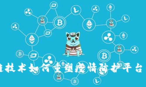 区块链技术如何重塑疫情防护平台的未来