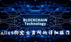 tpWallet绑定交易所的详细操