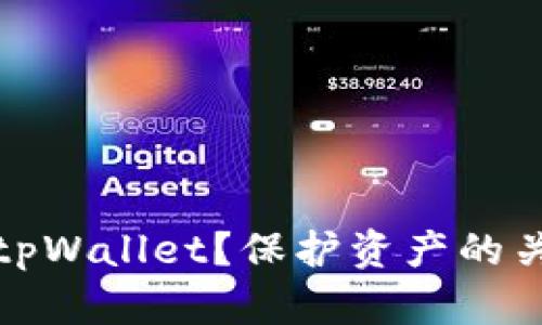 如何安全退出tpWallet？保护资产的关键步骤和技巧