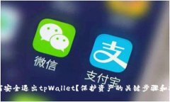 如何安全退出tpWallet？保护