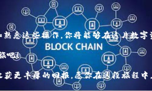    FIL在tpWallet：如何安全便捷地管理你的Filecoin资产  / 
 guanjianci  FIL, tpWallet, Filecoin, 数字资产管理  /guanjianci 

什么是FIL和tpWallet？
在数字货币的海洋中，FIL（Filecoin）作为一颗冉冉升起的新星，越来越受到投资者的关注。简单来说，Filecoin是一个去中心化存储网络，允许用户租赁未使用的硬盘空间，并以FIL作为报酬。随着去中心化技术的发展，Filecoin的潜力不容小觑，它不仅为用户提供了更安全、更高效的数据存储解决方案，也为投资者带来了丰厚的回报。

而tpWallet则是一个专注于多链资产管理的钱包应用，它的设计理念在于为用户提供简单、便捷的资产管理体验。它支持多种区块链的代币，包括FIL，让用户在一个平台上管理各种数字资产。通过tpWallet，你能够轻松存储、接收和发送FIL，具有显著的操作简易性和安全性。

为什么选择tpWallet来存储FIL？
在选择数字钱包时，安全性、易用性和功能性是关注的重点。tpWallet充分满足了这些需求：

h41. 安全性/h4
tpWallet使用了多层加密技术，有效保护用户的私钥和资产安全。正如中国古话所说的“一失足成千古恨”，在数字资产管理中，安全性至关重要，一个小小的失误可能导致巨大的损失。tpWallet的安全性让用户可以放心管理FIL资产，避免了因安全漏洞而带来的风险。

h42. 易用性/h4
对于数字货币的新手而言，操作繁琐的钱包往往让人感到畏惧。而tpWallet以用户为中心的设计，使得新用户能迅速掌握各项功能。买 FIL、发送 FIL、接收 FIL等操作都在几步之内完成，上手非常容易，就像“吃饭不成问题，一切尽在不言中”。

h43. 多链支持/h4
除了FIL，tpWallet还支持多种其他区块链资产，这意味着用户不需要在不同的应用之间来回切换。许多投资者在不同的数字货币之间进行交易，tpWallet的多链支持让这一过程变得更加高效，真可谓是“聚集财富，一网打尽”。

如何在tpWallet中存储和管理FIL？
尽管tpWallet的操作简单，但为了确保你能顺利管理你的FIL资产，下面是详细的操作步骤：

h41. 下载和安装tpWallet/h4
首先，你需要从官方渠道下载tpWallet应用，安装在你的手机或个人电脑上。确保下载来源可靠，避免安全隐患，这是“打好基础，万事可成”的前提。

h42. 创建账户或导入已有钱包/h4
打开tpWallet后，你可以选择创建新账户或导入已有钱包。如果是新手，建议创建新账户，并设定一个强密码。同时，系统会生成一串助记词，请务必将其妥善保管，避免因遗失而造成资产无法找回，不要小看这一“防范措施”，它至关重要。

h43. 存储FIL/h4
创建完账户后，你可以通过买入或者转账的方式将FIL存入钱包。tpWallet提供了直接购买的平台，便捷的用户体验让你感觉“省时省力省心”。

h44. 发送和接收FIL/h4
若想进行交易，你可以在tpWallet内轻松找到发送和接收的选项。输入接收方的地址，填写发送的金额，轻松一点，就能完成交易。而在接收时，只需将自己的地址分享给对方，就能轻松接收FIL了。

在tpWallet上管理FIL的建议
当你开始在tpWallet上管理FIL时，有几个小建议可以帮助你更有效地管理自己的资产：

h41. 定期备份钱包数据/h4
如同“好马不吃回头草”，对于数字资产管理，良好的备份习惯能让你避免不必要的损失。定期备份钱包的数据，确保在任何情况下都能恢复你的资产。

h42. 关注市场动态/h4
FIL的价格波动较大，作为投资者，时刻关注市场动态，可以帮助你及时作出反应。可以加入相关的社群，获取最新的信息交流，形成“相互促进，共同进步”的氛围。

h43. 谨慎投资/h4
切忌盲目追逐热点，投资需谨慎。在进入任何交易之前，都要做好充分的调查和风险评估。如同“兵马未动，粮草先行”，准备充分方能稳操胜券。

总结
在tpWallet中管理FIL资产，无疑是一个安全、便利的选择。从其强大的功能到良好的用户体验，都让人感受到一种“如沐春风”的舒适感。通过学习和熟悉这些操作，你将能够在这片数字资产的世界中畅游无阻。

正如古老的谚语所说，“良禽择木而栖”，选择合适的工具来管理你的财富，将是你走向成功的重要一步。现在就动手，下载tpWallet，开始你的FIL之旅吧！

在这个日益数字化的社会，良好的资产管理习惯是每位投资者都应该具备的。在tpWallet的帮助下，确保你的FIL资产安全、稳步增值，才能在未来收获更丰厚的回报。愿你在这段旅程中，一路顺风！