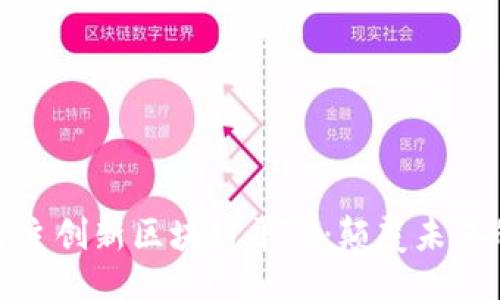 ```xml
探秘中国自主创新区块链平台：颠覆未来的科技风潮