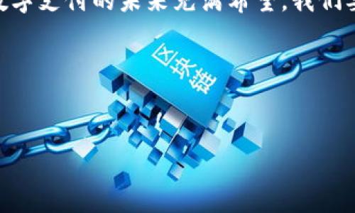 tpWallet: 大陆ID的使用限制与解决方案

引言  
随着数字钱包的兴起，越来越多的用户开始关注各类数字支付工具，其中 tpWallet 以其便捷的支付功能和安全性能受到了广泛的欢迎。然而，不少用户在使用过程中发现，tpWallet 不支持大陆 ID 的问题，这让许多人感到困惑和沮丧。本文将深入探讨 tpWallet 不支持大陆 ID 的原因，同时提供一些可能的解决方案，并分享相关经验和注意事项，帮助广大用户更好地理解和使用这一工具。

tpWallet是什么？
tpWallet 是一款新兴的数字钱包应用，旨在为用户提供安全、便捷的支付体验。它不仅支持传统的支付功能，还整合了多种数字资产管理工具，成为用户日常生活中不可或缺的一部分。用户可以通过 tpWallet 进行在线购物、转账、兑换数字货币等操作，全面提升了生活的便利性。

为何大陆ID无法使用tpWallet？
tpWallet 不支持大陆 ID 的原因，主要涉及以下几个方面：
ul
    li政策限制：由于国家对于金融科技和数字支付的监管框架相对严格，许多外资平台在中国大陆的运营受到限制。为了遵循当地法律法规，tpWallet 不得不做出相应的调整，限制使用大陆的身份信息。/li
    li用户安全：tpWallet 保护用户信息和资金的安全，禁止不符合规定的用户注册。使用大陆 ID 的用户可能因为身份验证的问题，无法顺利创建账户。/li
    li市场定位：tpWallet 或许主要面向国际市场，特别是在一些政策较为宽松的国家和地区推广，因此在支持身份认证时，更倾向于使用某些特定区域的 ID。/li
/ul

大陆用户的应对策略
尽管 tpWallet 不支持大陆 ID，用户仍有一些可行的替代方案：
ul
    li使用国际身份认证：如果有海外身份或能获得相关身份信息的朋友，可以尝试使用他们的 ID 注册账户。不过，务必遵循诚信原则，确保操作合规合法。/li
    li寻找替代钱包：在市场上有很多其他数字钱包可供选择，这些钱包能够支持大陆 ID，例如支付宝、微信支付等。尽量选择信誉良好、功能全面的平台，保障资金的安全。/li
    li关注官方动向：tpWallet 不断更新和迭代，用户可以定期关注官方公告，了解未来可能的政策调整和功能更新。也许在不久的将来，tpWallet 会放宽对大陆 ID 的限制。/li
/ul

注册与使用注意事项
注册 tpWallet 或任何其他数字钱包时，需要注意以下几点：
ul
    li信息真实性：在填写个人信息时，务必确保信息的真实性，避免使用虚假信息，以免影响账户的正常使用。/li
    li了解费用结构：选择任何数字支付工具前，请仔细查看其费用结构，包括交易手续费、提现手续费等，以免在使用过程中产生额外负担。/li
    li增强安全性：使用数字钱包时，建议开启双重验证和定期更改密码，以提高账户安全性。此外，定期检查账户交易记录，发现异常情况及时处理。/li
/ul

数字支付的未来与发展
数字支付正处于一个蓬勃发展的阶段，预计未来将更加普及，越来越多的用户将接触到这一便利的支付方式。在政策逐渐放宽的背景下，数字钱包的使用门槛可能会降低，同时也会出现更多竞争者，推动市场的良性发展。

在这个充满机遇的时代，尽管 tpWallet 目前不支持大陆 ID，但我们应该保持开放的心态，积极尝试其他数字支付工具，抓住时代发展的脉搏。正所谓“一日之计在于晨”，选择一个合适的数字支付工具，将在我们的日常生活中带来极大的便利。

总结
tpWallet 不支持大陆 ID 的问题，源于政策、市场定位等多重因素，导致许多用户无法顺利使用。尽管面临挑战，但我们可以通过寻找替代钱包、关注官方消息等方式应对这一问题。数字支付的未来充满希望，我们要不断学习、适应变化，享受科技带来的便利。

无论我们选择何种方式，希望每一个用户都能在数字支付的浪潮中，找到适合自己的那一款工具，便捷生活，轻松支付。谢谢您的阅读，期待与您一起探索更多数字支付的可能性。

tpWallet, 大陆ID, 数字钱包, 支付解决方案/guanjianci  
tpWallet不支持大陆ID的原因及解决策略