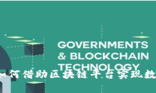 赣州企业如何借助区块链平台实现数字化转型？