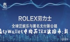 如何在tpWallet中购买TRX波场