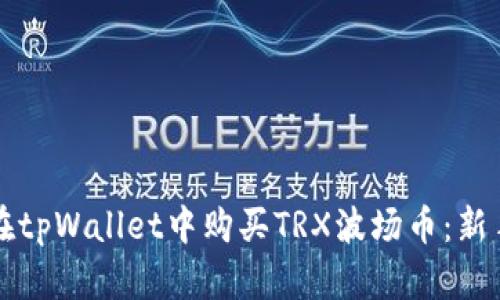 如何在tpWallet中购买TRX波场币：新手指南