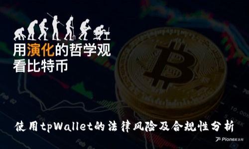 使用tpWallet的法律风险及合规性分析