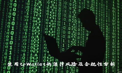 使用tpWallet的法律风险及合规性分析