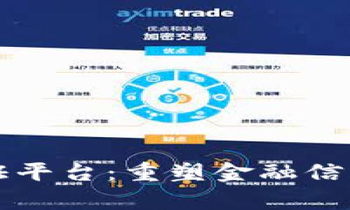 跨银行区块链认证平台：重塑金融信任与效率的新篇章