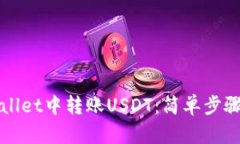如何在tpWallet中转账USDT：