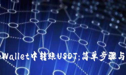 如何在tpWallet中转账USDT：简单步骤与实用技巧