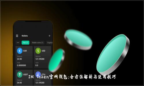 IM Token官网钱包：全方位解析与使用技巧