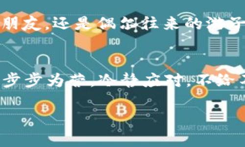 位于微信钱包人民币换港币/位于  
微信钱包, 人民币, 港币, 兑换/guanjianci

引言
在这个信息化和全球化飞速发展的时代，跨境交易逐渐成为日常生活的一部分。尤其是对于生活在中国香港或经常往来于内地与香港的人们来说，金融交易的便利性显得尤为重要。随着移动支付的普及，微信钱包作为一种主流的支付工具，已经将人民币与港币的兑换变得更加便捷。在本篇文章中，我们将深入讨论如何在微信钱包中进行人民币与港币的兑换，并提供一些实用的技巧与注意事项。

微信钱包的基本功能
微信钱包作为腾讯公司推出的一项服务，除了可以完成日常购物支付外，还可以提供转账、理财、充值等功能。用户在微信钱包内可以便捷地管理自己的资金，甚至可以通过关联银行卡进行多种货币间的兑换，为跨境交易提供了极大的便利。

人民币与港币的兑换规则
大家都知道，人民币和港币是两种流通于不同地区的货币。根据目前的汇率，人民币在市场上的交易价格与港币会有所浮动。换句话说，您在将人民币兑换成港币时，可能会受汇率变化的影响。但不用担心，微信钱包会根据当下的最新汇率为您自动计算兑换金额，确保交易的及时性与准确性。

如何在微信钱包中进行人民币与港币的兑换
在进行人民币与港币的兑换前，首先需要确保您已完成微信钱包的实名认证，并绑定了一张可进行跨境支付的银行卡。若您已经做好了这些准备，下面便是具体的操作步骤：
ol
listrong打开微信钱包：/strong进入您的微信，点击“我”后选择“钱包”。/li
listrong选择“兑换”选项：/strong在钱包界面，在“通过银行转账”下找到并点击“兑换”。/li
listrong选择货币：/strong在接下来的界面中选择“人民币兑换港币”。/li
listrong输入金额：/strong输入您希望兑换的人民币金额，系统将自动显示相应的港币金额。/li
listrong确认交易：/strong核对无误后，点击“确认交易”，并输入支付密码完成兑换。/li
/ol

注意事项与技巧
虽然在微信钱包中兑换人民币与港币非常方便，但我们在操作时也需要注意一些细节：
ul
listrong汇率波动：/strong由于汇率是随时变动的，因此在兑换时需要关注当前的市场汇率，以保证能够获得理想的交易金额。/li
listrong兑换手续费：/strong微信钱包在兑换过程中可能会收取一定的手续费，务必要提前了解相关规定。/li
listrong安全第一：/strong确保您的账户安全，不要随便将账户信息分享给他人，确保交易过程的安全性。/li
listrong小额交易：/strong对于小额交易，建议选择实时交易，而不是大额交易，以规避汇率风险。/li
/ul

文化背景与习俗的融入
在中华文化中，有句古话说：“一日之计在于晨”，而在进行外汇兑换时，则需要“细水长流”，“稳中求进”。这也意味着，了解市场动态，做足功课是成功交易的关键。无论您是常驻香港的内地朋友，还是偶尔往来的游子，在进行人民币和港币的兑换时，保持灵活的态度和审慎的心态是非常重要的。

总结
通过微信钱包进行人民币与港币的兑换，不仅便捷高效，也使跨境交易变得触手可及。希望以上的介绍能帮助您更好地理解这一过程，并在实际操作中如鱼得水。正如在市场中行走般，要步步为营，冷静应对，不给不必要的损失留机会。让我们在金融智慧的道路上，一起迈出每一步，走得更稳更远！

以上便是我们对“微信钱包人民币换港币”这一主题的详细介绍，希望能为您提供帮助，祝您在跨境交易中一帆风顺，财源广进！