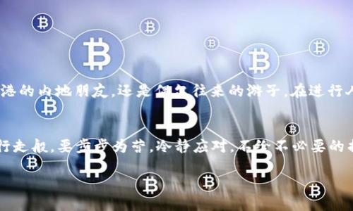 位于微信钱包人民币换港币/位于  
微信钱包, 人民币, 港币, 兑换/guanjianci

引言
在这个信息化和全球化飞速发展的时代，跨境交易逐渐成为日常生活的一部分。尤其是对于生活在中国香港或经常往来于内地与香港的人们来说，金融交易的便利性显得尤为重要。随着移动支付的普及，微信钱包作为一种主流的支付工具，已经将人民币与港币的兑换变得更加便捷。在本篇文章中，我们将深入讨论如何在微信钱包中进行人民币与港币的兑换，并提供一些实用的技巧与注意事项。

微信钱包的基本功能
微信钱包作为腾讯公司推出的一项服务，除了可以完成日常购物支付外，还可以提供转账、理财、充值等功能。用户在微信钱包内可以便捷地管理自己的资金，甚至可以通过关联银行卡进行多种货币间的兑换，为跨境交易提供了极大的便利。

人民币与港币的兑换规则
大家都知道，人民币和港币是两种流通于不同地区的货币。根据目前的汇率，人民币在市场上的交易价格与港币会有所浮动。换句话说，您在将人民币兑换成港币时，可能会受汇率变化的影响。但不用担心，微信钱包会根据当下的最新汇率为您自动计算兑换金额，确保交易的及时性与准确性。

如何在微信钱包中进行人民币与港币的兑换
在进行人民币与港币的兑换前，首先需要确保您已完成微信钱包的实名认证，并绑定了一张可进行跨境支付的银行卡。若您已经做好了这些准备，下面便是具体的操作步骤：
ol
listrong打开微信钱包：/strong进入您的微信，点击“我”后选择“钱包”。/li
listrong选择“兑换”选项：/strong在钱包界面，在“通过银行转账”下找到并点击“兑换”。/li
listrong选择货币：/strong在接下来的界面中选择“人民币兑换港币”。/li
listrong输入金额：/strong输入您希望兑换的人民币金额，系统将自动显示相应的港币金额。/li
listrong确认交易：/strong核对无误后，点击“确认交易”，并输入支付密码完成兑换。/li
/ol

注意事项与技巧
虽然在微信钱包中兑换人民币与港币非常方便，但我们在操作时也需要注意一些细节：
ul
listrong汇率波动：/strong由于汇率是随时变动的，因此在兑换时需要关注当前的市场汇率，以保证能够获得理想的交易金额。/li
listrong兑换手续费：/strong微信钱包在兑换过程中可能会收取一定的手续费，务必要提前了解相关规定。/li
listrong安全第一：/strong确保您的账户安全，不要随便将账户信息分享给他人，确保交易过程的安全性。/li
listrong小额交易：/strong对于小额交易，建议选择实时交易，而不是大额交易，以规避汇率风险。/li
/ul

文化背景与习俗的融入
在中华文化中，有句古话说：“一日之计在于晨”，而在进行外汇兑换时，则需要“细水长流”，“稳中求进”。这也意味着，了解市场动态，做足功课是成功交易的关键。无论您是常驻香港的内地朋友，还是偶尔往来的游子，在进行人民币和港币的兑换时，保持灵活的态度和审慎的心态是非常重要的。

总结
通过微信钱包进行人民币与港币的兑换，不仅便捷高效，也使跨境交易变得触手可及。希望以上的介绍能帮助您更好地理解这一过程，并在实际操作中如鱼得水。正如在市场中行走般，要步步为营，冷静应对，不给不必要的损失留机会。让我们在金融智慧的道路上，一起迈出每一步，走得更稳更远！

以上便是我们对“微信钱包人民币换港币”这一主题的详细介绍，希望能为您提供帮助，祝您在跨境交易中一帆风顺，财源广进！