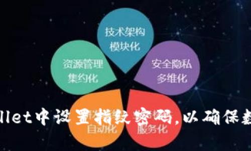 : 如何在tpWallet中设置指纹密码，以确保数字资产的安全