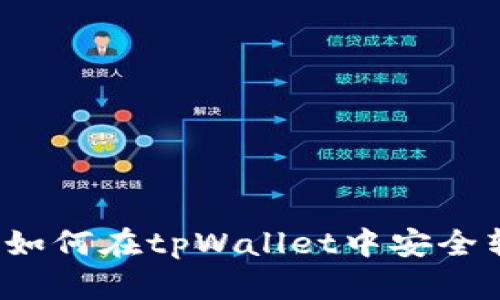 详细指南：如何在tpWallet中安全转入狗狗币