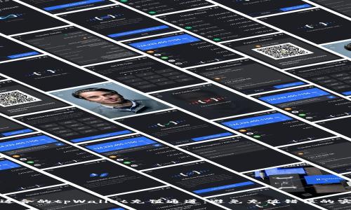 选择最适合的tpWallet充值通道：避免充值错误的实用指南