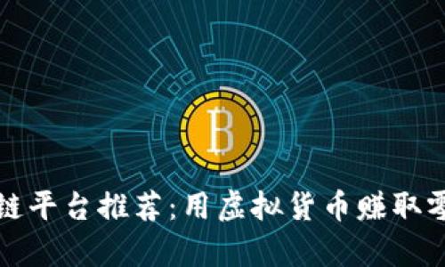 大学生兼职区块链平台推荐：用虚拟货币赚取零花钱的最佳选择