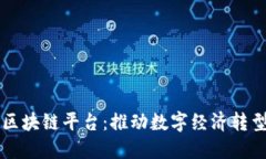 南宁政府区块链平台：推