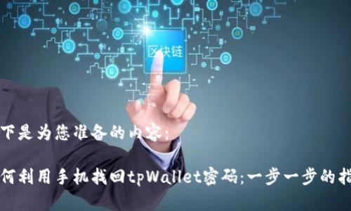 以下是为您准备的内容：

如何利用手机找回tpWallet密码：一步一步的指导