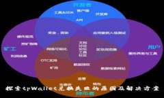 探索tpWallet兑换失败的原因