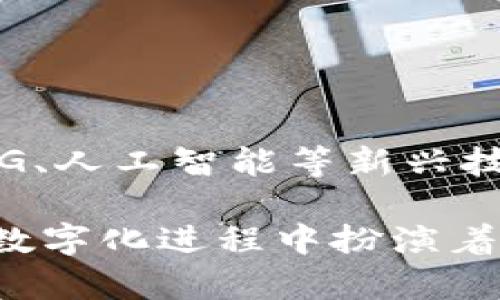 腾讯区块链平台是腾讯公司推出的一项基于区块链技术的服务平台，旨在为企业和开发者提供区块链解决方案。该平台支持多种区块链应用，包括数字资产管理、供应链金融、智能合约、内容版权保护等。腾讯区块链平台通过技术创新，旨在提升各行各业的效率和安全性。

以下是关于腾讯区块链平台的一些主要特点和功能：

### 一、平台特点

#### 1. 高性能
腾讯区块链平台具有高吞吐量和低延迟的特点，能满足大规模企业级应用的需求，支持快速交易和数据处理。

#### 2. 安全性
采用了多重安全机制，包括数据加密、身份认证和隐私保护，保障区块链网络的安全性和隐私性。

#### 3. 易用性
腾讯提供了丰富的开发工具和API接口，帮助开发者快速上手和构建应用，降低了技术门槛。

#### 4. 开放性
腾讯区块链平台支持与其他技术框架的集成，促进区块链与物联网、大数据等技术的结合。

### 二、应用场景

#### 1. 供应链管理
利用区块链技术实现供应链的透明化管理，确保各环节信息真实可信，降低欺诈风险，实现商品来源追溯。

#### 2. 数字资产
腾讯区块链平台支持数字资产的创建、交易和管理，帮助企业实现数字货币和代币的使用。

#### 3. 版权保护
通过区块链技术记录作品的版权信息，防止盗版和侵权，为创作者提供更为安全的保护。

#### 4. 电子合同
支持智能合约的创建和执行，确保合同条款的自动履行，提高交易的效率和安全性。

### 三、发展前景

随着区块链技术的不断发展及其在各行业的深入应用，腾讯区块链平台将迎来更加广阔的发展空间。未来，区块链技术将与5G、人工智能等新兴技术相结合，推动社会各领域的数字化转型。

通过以上对腾讯区块链平台的介绍，我们可以看到，这一平台不仅是区块链技术的简单应用，更是在推动各行各业的智能化、数字化进程中扮演着重要的角色。随着技术的不断进步和各行业需求的不断升级，腾讯区块链平台未来的应用潜力将更加巨大。