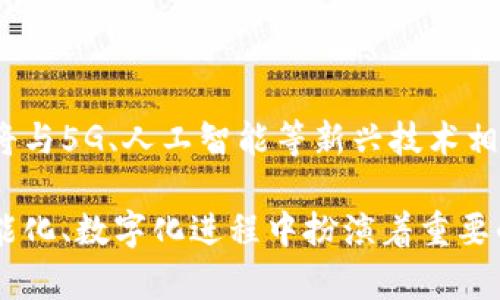 腾讯区块链平台是腾讯公司推出的一项基于区块链技术的服务平台，旨在为企业和开发者提供区块链解决方案。该平台支持多种区块链应用，包括数字资产管理、供应链金融、智能合约、内容版权保护等。腾讯区块链平台通过技术创新，旨在提升各行各业的效率和安全性。

以下是关于腾讯区块链平台的一些主要特点和功能：

### 一、平台特点

#### 1. 高性能
腾讯区块链平台具有高吞吐量和低延迟的特点，能满足大规模企业级应用的需求，支持快速交易和数据处理。

#### 2. 安全性
采用了多重安全机制，包括数据加密、身份认证和隐私保护，保障区块链网络的安全性和隐私性。

#### 3. 易用性
腾讯提供了丰富的开发工具和API接口，帮助开发者快速上手和构建应用，降低了技术门槛。

#### 4. 开放性
腾讯区块链平台支持与其他技术框架的集成，促进区块链与物联网、大数据等技术的结合。

### 二、应用场景

#### 1. 供应链管理
利用区块链技术实现供应链的透明化管理，确保各环节信息真实可信，降低欺诈风险，实现商品来源追溯。

#### 2. 数字资产
腾讯区块链平台支持数字资产的创建、交易和管理，帮助企业实现数字货币和代币的使用。

#### 3. 版权保护
通过区块链技术记录作品的版权信息，防止盗版和侵权，为创作者提供更为安全的保护。

#### 4. 电子合同
支持智能合约的创建和执行，确保合同条款的自动履行，提高交易的效率和安全性。

### 三、发展前景

随着区块链技术的不断发展及其在各行业的深入应用，腾讯区块链平台将迎来更加广阔的发展空间。未来，区块链技术将与5G、人工智能等新兴技术相结合，推动社会各领域的数字化转型。

通过以上对腾讯区块链平台的介绍，我们可以看到，这一平台不仅是区块链技术的简单应用，更是在推动各行各业的智能化、数字化进程中扮演着重要的角色。随着技术的不断进步和各行业需求的不断升级，腾讯区块链平台未来的应用潜力将更加巨大。