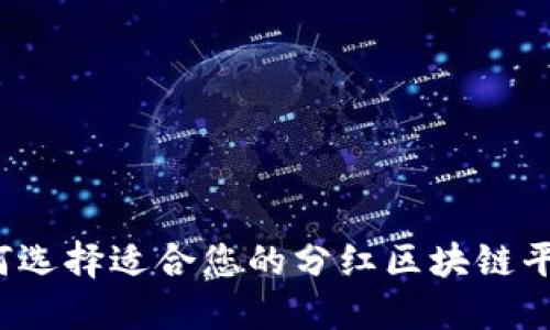 如何选择适合您的分红区块链平台？
