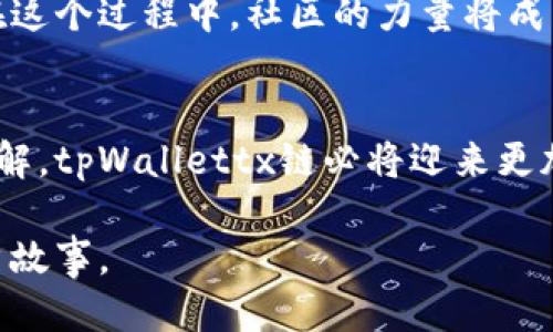   探秘tpWallettx链：区块链的未来与社区的力量 / 

 guanjianci tpWallettx链, 区块链技术, 加密货币, 数字钱包 /guanjianci 

引言
在这个数字化飞速发展的时代，区块链技术正以其独特的魅力吸引着全球的目光。尤其是在加密货币和数字钱包的蓬勃发展下，各种新的链条应运而生。其中，tpWallettx链作为一颗新星，正在逐渐崭露头角。它不仅仅是技术的象征，更是社区力量的集中体现。本文将深入探讨tpWallettx链的运作机制、应用场景及其对未来的影响。

tpWallettx链是什么？
tpWallettx链是一种基于区块链技术的数字钱包解决方案，旨在为用户提供安全、便捷的加密货币交易体验。它不仅支持多种加密货币的存储与交易，还具备强大的安全性和透明性。在tpWallettx链上，用户可以随时随地高效管理自己的数字资产，体验到前所未有的区块链便捷性。

区块链的技术基础
区块链技术的核心在于其去中心化的特点。传统的金融体系往往依赖于中央机构来进行交易和记录，而区块链则利用分布式账本技术，所有交易信息都被记录在多个节点上。这种方式不仅提高了交易的透明度，也降低了被攻击的风险。正因如此，tpWallettx链能够为用户提供安全可靠的信息保护机制。

tpWallettx链的核心优势
tpWallettx链的最大优势在于其社区驱动。当用户参与链的建设和维护时，他们不仅是消费者，更是创造者。这种模式使得每个用户都有机会参与到区块链的发展中来，借助集体智慧推动技术的进步。此外，tpWallettx链的交易速度和手续费相较于传统的金融系统也有显著降低，使得用户的交易体验更为流畅。

的示例
想象一下，你和朋友在一个小镇上，美美地享用了一顿丰盛的晚餐，此时你们决定AA制。这时，传统的支付方式可能需通过信用卡或现金完成，但通过tpWallettx链，你可以直接用手机将自己的那部分金额转给朋友，整个过程十分快捷，也不需要手续费。这就是区块链技术让生活变得更加便利的真实体现。

tpWallettx链的应用场景
tpWallettx链的应用场景非常广泛，除了日常的货币交易外，还包括资产管理、投票系统、供应链管理等。例如，在资产管理方面，用户可以通过tpWallettx链高效管理自己的数字资产，实现资产的透明化和可追溯性。而在投票系统中，通过区块链技术，可以确保选票的匿名性和投票结果的准确性，大大提高了选举的可信度。

美好未来的愿景
展望未来，tpWallettx链不仅仅是一个技术工具，更是促进社会进步的一种力量。它能够帮助更多的人走出信息孤岛，实现跨地域的经济合作与交流。在这个过程中，社区的力量将成为推动tpWallettx链不断前行的原动力，正如俗话所说：“众志成城”，每一个用户的参与都将为这条链的未来添砖加瓦。

总结
总的来说，tpWallettx链代表了区块链技术的新趋势，它通过社区的力量为用户提供安全、便捷的数字货币服务。随着更多人对区块链技术的接受和了解，tpWallettx链必将迎来更加光明的未来。让我们共同期待这一切的到来！

请注意，以上是一篇关于tpWallettx链的框架介绍，若需更详细的内容或更长的文本，可以进一步细化每一个部分，深入讨论技术细节、市场分析或用户故事。