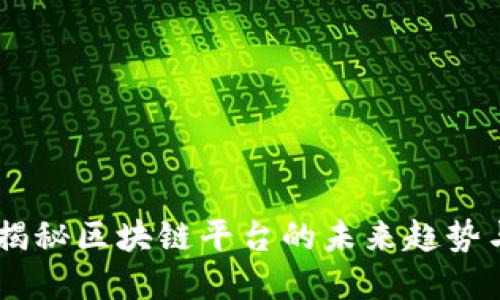 链情快讯：揭秘区块链平台的未来趋势与发展机遇