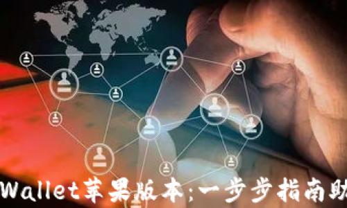 
轻松下载tpWallet苹果版本：一步步指南助你无忧使用