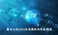 解决tpWallet无法提现的终极