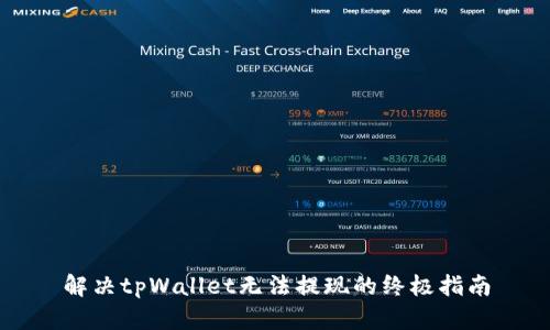 解决tpWallet无法提现的终极指南