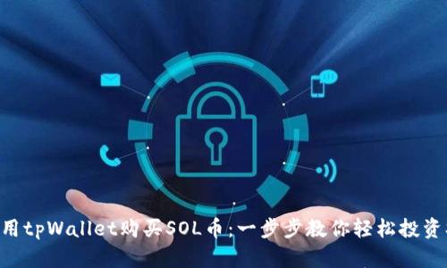 如何使用tpWallet购买SOL币：一步步教你轻松投资Solana