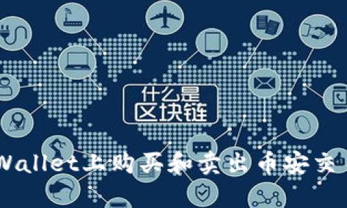 如何在tpWallet上购买和卖出币安交易链（BSC）