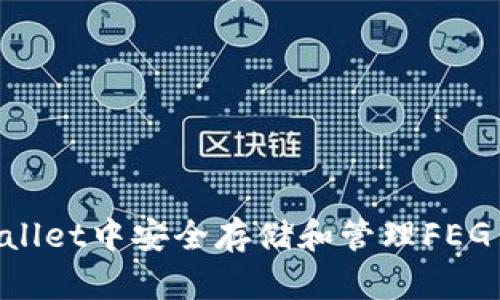 如何在tpWallet中安全存储和管理FEG币：全面指南
