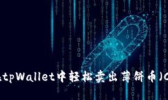 如何在tpWallet中轻松卖出薄