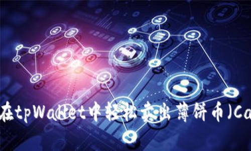 如何在tpWallet中轻松卖出薄饼币（Cake）？