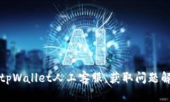 如何快速联系tpWallet人工客