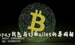 Topay钱包与tpWallet的异同解