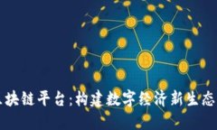 智联区块链平台：构建数