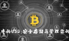 tpWallet中的USD：安全存储与