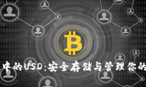 tpWallet中的USD：安全存储与管理你的数字资产