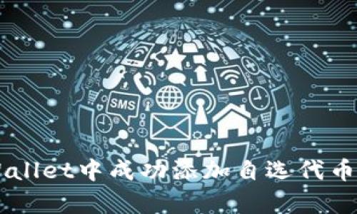 如何在tpWallet中成功添加自选代币: 完整指南