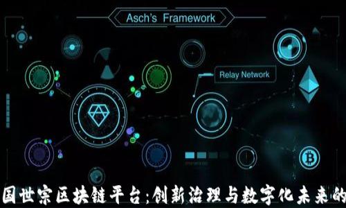 
探索韩国世宗区块链平台：创新治理与数字化未来的交汇点