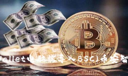 如何在tpWallet电脑端导入BSC（币安智能链）资产